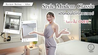 Before-After แต่งคอนโดยังไงให้ดูแพง! เหมือนโรงแรมหรูสไตล์ยุโรป | THE CONDO DECOR x CEO EP.7