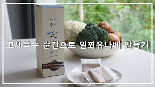 밀푀유나베 만들기, 천연육수 순간으로 간단하게~