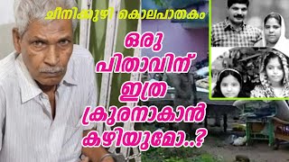 ചീനിക്കുഴി കൊലപാതകം:ക്രൂരതയുടെ മറ്റൊരു മുഖം..!