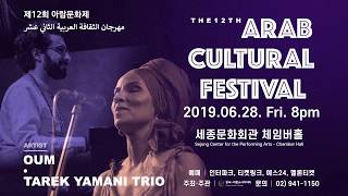 제12회 아랍문화제 ｜ The 12th Cultural Arab Festival ｜ مهرجان الثقافة العربية الثاني عشر