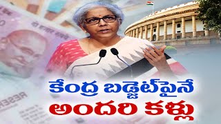 బడ్జెట్ పై అందరి కళ్లు | All Eyes on Union Budget