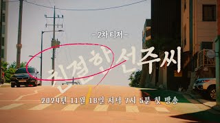 [친절한 선주씨 2차 티저] 친절한 선주씨! 긍정왕 심이영 출발! 11/18 첫 방송!, MBC 241118 방송