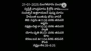 21-01-2025 పంచాంగం#shorts #ytshots #panchangam #2025