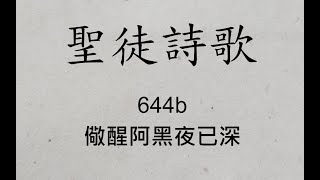 644b 儆醒阿黑夜已深