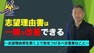 【総合型選抜入試】志望理由書を一瞬で改善する方法