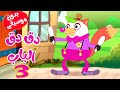 في منزل انثى السنجاب 3 بدون موسيقى