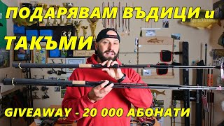 Подарявам ДВЕ ВЪДИЦИ и МНОГО ТАКЪМИ за ФИДЕР РИБОЛОВ - GIVEAWAY за 20 000 АБОНАТИ