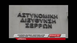 Απόπειρα βιασμού 20χρονης μέσα σε αυτοκίνητο- Σύλληψη των δυο δραστών