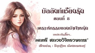 Improve Thai By Literature : นวนิยายเรื่อง \