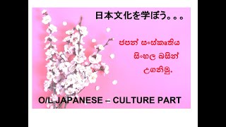 *Unit 28*ජපානයේ භූවිෂමතාවය හා දේශගුණය*Japanese O/L Culture Part*