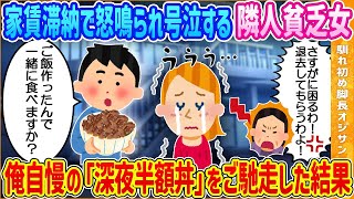 【2ch馴れ初め】家賃滞納で大家に怒鳴られ号泣する隣人の貧乏外国人に俺自慢の「深夜半額丼」をご馳走した結果【ゆっくり解説】