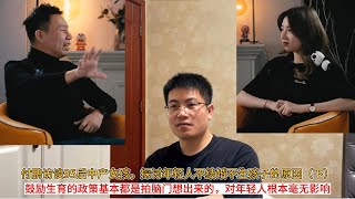 付鹏访谈95后中产女孩，探讨年轻人不结婚不生孩子的原因（下）；鼓励生育的政策基本都是拍脑门想出来的，对年轻人根本毫无影响