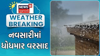 Navsari Rain | નવસારીમાં ધોધમાર વરસાદથી રસ્તાઓ પર ભરાયા પાણી | Monsoon | Heavy Rain | News18