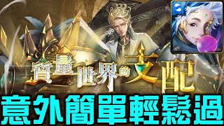 【神魔之塔】《質量世界的支配》愛因斯坦意外簡單！聽說有禁消水+兩秒轉？