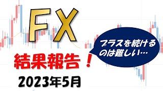 FX収支報告【2023年5月】