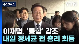 이재명·정세균 내일 회동...민주 '통합·분열' 분수령 / YTN