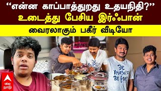 Irfan View Video | ”என் அரசியல் பின்புலம்...என்ன காப்பாத்துறது உதயநிதி?”உடைத்து பேசிய இர்ஃபான் | DMK