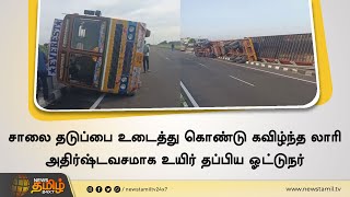 சாலை தடுப்பை உடைத்து கொண்டு கவிழ்ந்த லாரி அதிர்ஷ்டவசமாக உயிர் தப்பிய லாரி ஓட்டுநர் | Virudhunagar