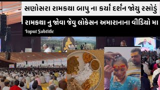 શ્રી મોરારીબાપુ ની રામ કથા સણોસરા લોકભારતી વિદ્યાપીઠ દ્વારા કરવામાં આવી એનુ સવિસ્તાર વર્ણન ramkatha