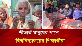 শীতার্ত মানুষের পাশে বিশ্ববিদ্যালয়ের শিক্ষার্থীরা | Nagorik TV Special