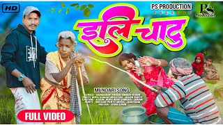 New Mundari Jarapi Song// Eli Chatu//ईली चट्टू// Singer- Kisun Purty \u0026 Rupa Samad