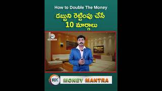 How to Double The Money Telugu|డబ్బుని రెట్టింపు చేసే 10మార్గాలు|Money Saving 10 Tips |MoneyMantraRk