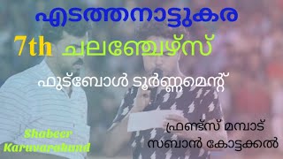 എടത്തനാട്ടുകര ചലഞ്ചേഴ്‌സ് ഫുട്ബോൾ ടൂർണ്ണമെന്റ് അന്നൗൺസ്‌മെന്റ് Shabeer Karuvarakundu