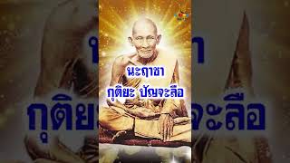 คาถานะฤาชาหลวงปู่ศุข หรือ พระคาถาพุทธนะฤาชา วัดปากคลองมะขามเฒ่า มีเมตตา มหาอำนาจ ป้องกันสรรพอันตราย