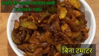 मसालेदार ककोड़ा की सब्जी कंटोला सब्जी spiny gourd curry | kakoda fry | kantola sabzi |Healthy reci..