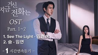 감성 충만 OST [See The Light,숨]#지금거신전화는(ost) Part.1~ 2#seeTheLight- 임현식#숨- 임연(1시간연속듣기)