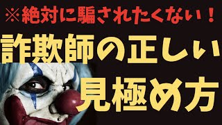 おいしい副業などの話を持ちかける詐欺師を見分ける方法