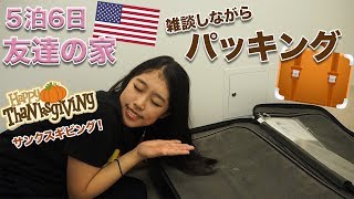 【雑談＆パッキング】アメリカ国内5泊6日の持ち物