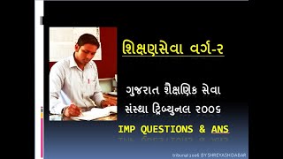 ગુજરાત શૈક્ષણિક સેવા સંસ્થા ‍ટ્રિબ્યુનલ ર૦૦૬  પ્રશ્નોત્તરી/ ‍ ગુજરાત શિક્ષણસેવા વર્ગ ર