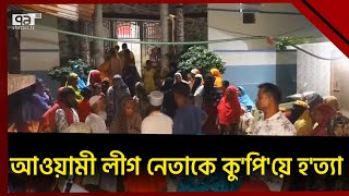 নারায়ণগঞ্জে ফতুল্লায় স্থানীয় আওয়ামী লীগ নেতাকে কু'পি'য়ে হ'ত্যা | News | Ekattor TV