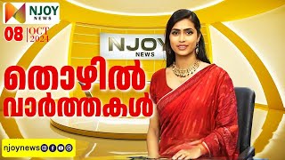 തൊഴിൽരഹിതരായ നിരവധി ഉദ്യോഗാർത്ഥികൾക്ക് തൊഴിൽ ലഭിക്കാൻ തികച്ചും സൗജന്യമായി NJOY NEWS.