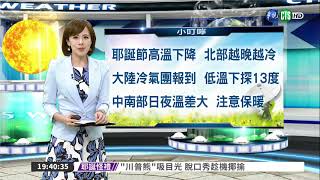 東北季風增強  北.東北部低溫下探13.14度