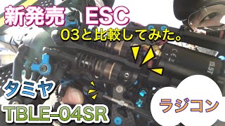 【タミヤESC】ブラシ・ブラシレスモーター用アンプ・TBLE–04SR【実走編】