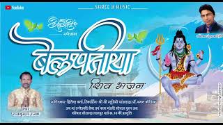 NEW JAS GEET । BELPTIYAA । जस गीत।HAR HAR MAHADEV ।।RK KUMAR। NEW