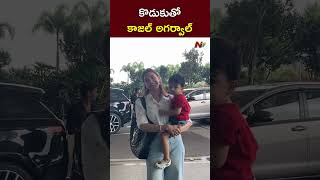 కొడుకుతో కాజల్ అగర్వాల్ l Kajal Aggarwal With His Son l NTV