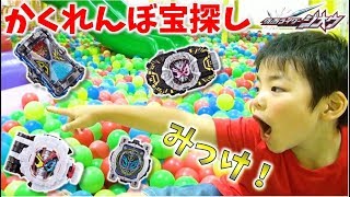 ライドウォッチ かくれんぼ💎 ボールプールで宝さがしゲーム！  仮面ライダージオウ Kamen Rider ZI-O Ridewatch コーキtv