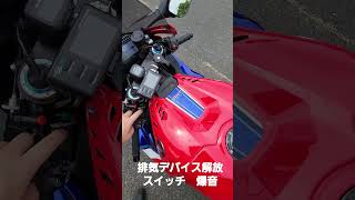 cbr1000rr-r  排気デバイス解放スイッチ　