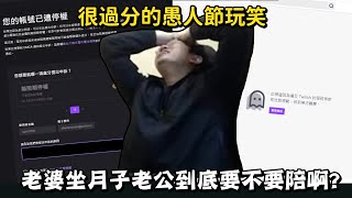 【超負荷 精華】一些很過分的愚人節玩笑