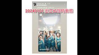 20240101_宏正轉發女孩上場2新年祝福 宏正IG限時動態