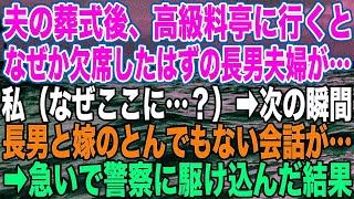 夫の葬式後、高級料亭に行くとなぜか欠席したはずの長男夫婦が…。私（なぜここに…？）➡︎次の瞬間、長男と嫁のとんでもない会話が…➡︎急いで警察に駆け込んだ結果