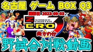 (野試合)(free match)ストリートファイターZERO3 2023-09-03 名古屋ゲームボックスQ3対戦会 両方の台(Street Fighter Alpha 3)