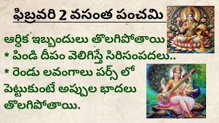 వసంత పంచమి రోజు ఇలా చేస్తే అప్పుల భాదలు తొలగిపోతాయి జీవితంలో డబ్బు సమస్యలు ఉండవు