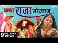 Superhit Bhajan | Katha Raja Mordhwaj (Rajasthani Devotional) | कथा राजा मोरध्वज