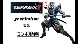 鉄拳8。 3分ちょいで分かる吉光/Yoshimitsu実戦コンボ集　※詳細は概要、レシピも掲載中。