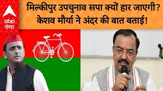 Milkipur By Election: मिल्कीपुर उपचुनाव सपा क्यों हार जाएगी? , केशव मौर्या ने अंदर की बात बताई !