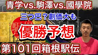 【優勝予想？】3強は揺るがず「青山学院大vs.駒澤大vs.國學院大」勝野は一体どこだ？？【第101回箱根駅伝】